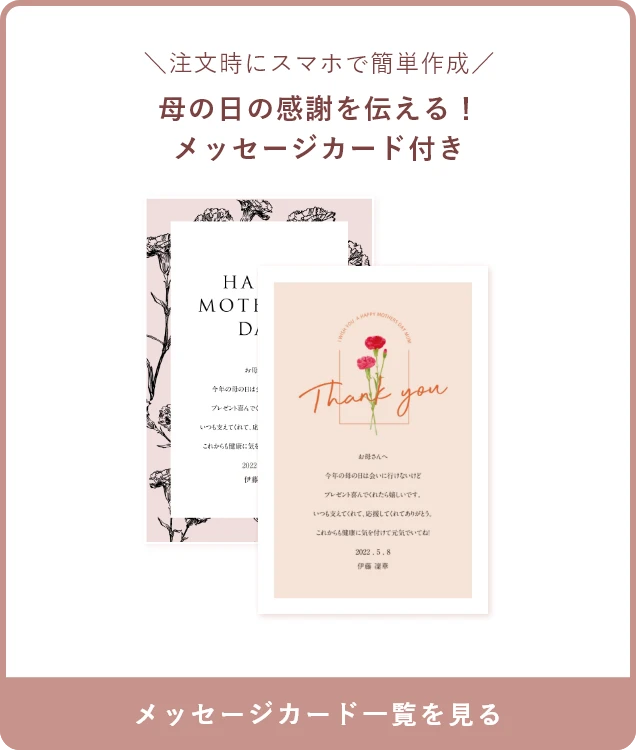 注文時にスマホで簡単作成 母の日の感謝を伝える！メッセージカード付き
