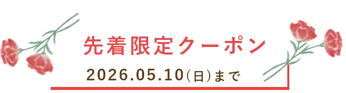 フラワーセット先着限定クーポン 2026年5月10日（日）まで