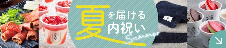夏の結婚内祝い・出産内祝い・お返しギフト特集