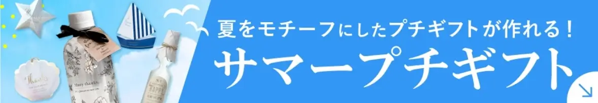 サマープチギフト