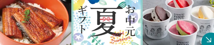 お中元・夏ギフト