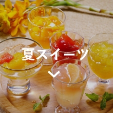お中元夏スイーツ