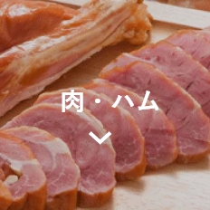お中元肉・ハム
