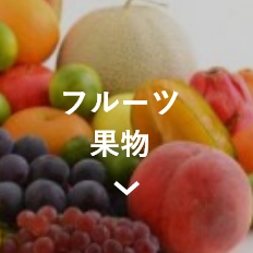 お中元フルーツ果物