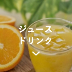 お中元ジュースドリンク