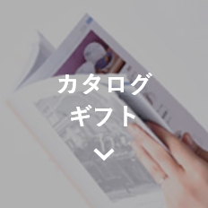 お中元カタログギフト