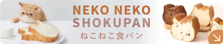 国産小麦使用！たっぷりミルクの本格派「ねこねこ食パン」