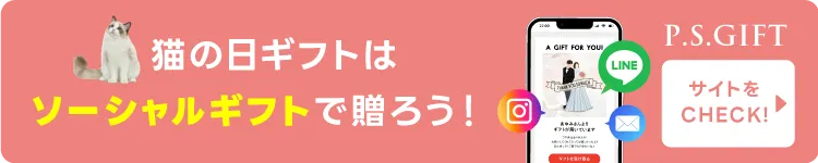 猫の日ギフトはソーシャルギフトで贈ろう！