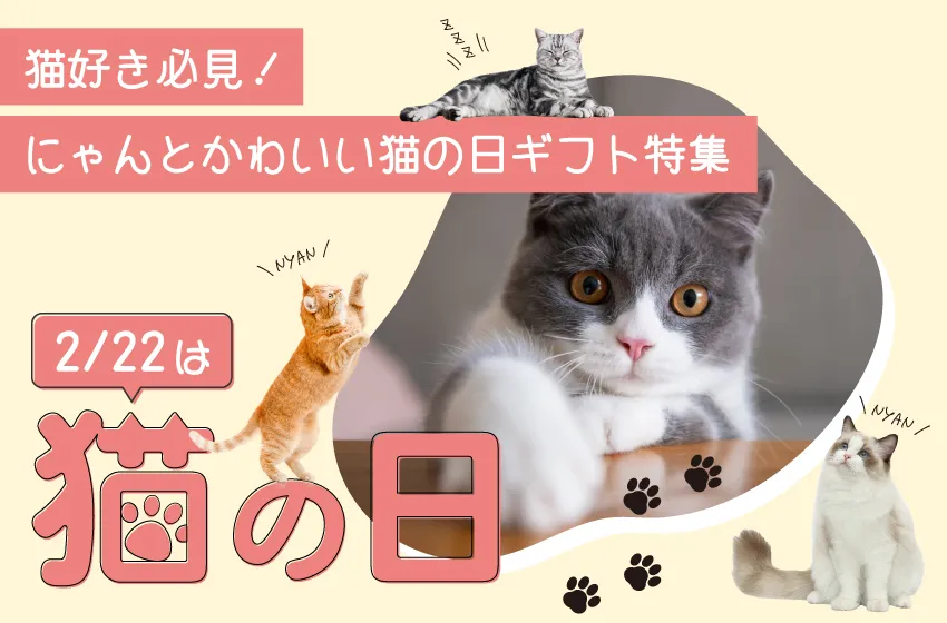 猫の日ギフト（スイーツ・お菓子）