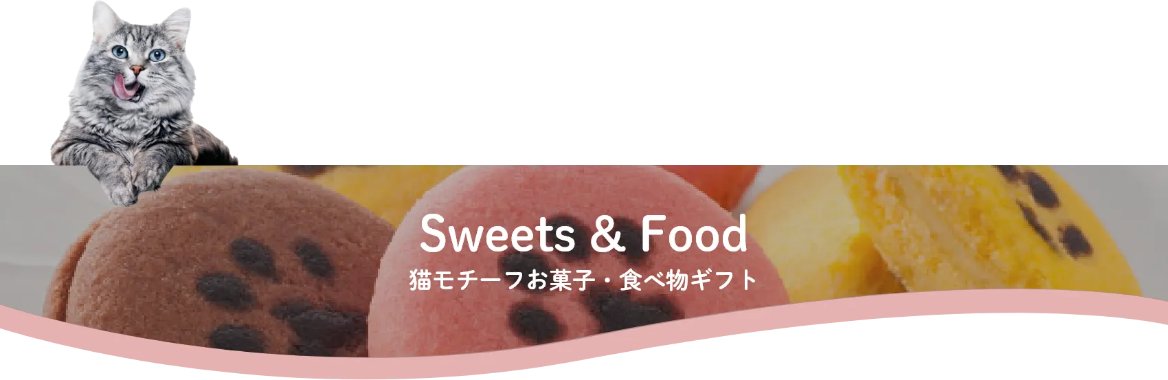 お菓子・食べ物