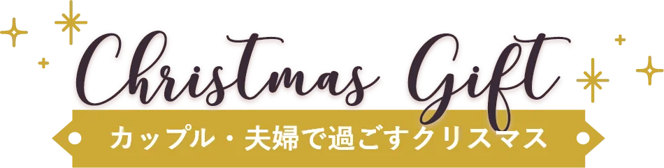 カップル・夫婦で過ごすクリスマス