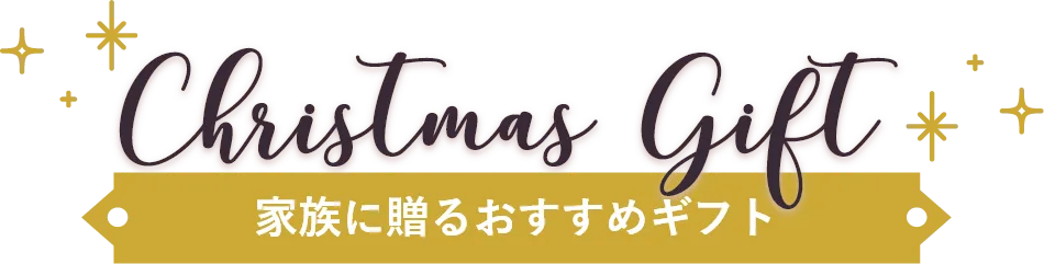 家族に贈るおすすめギフト