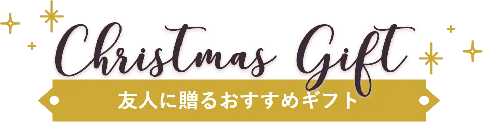 友人に贈るおすすめギフト