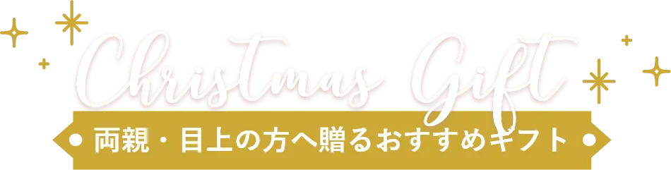 両親・目上の方へ贈るおすすめギフト