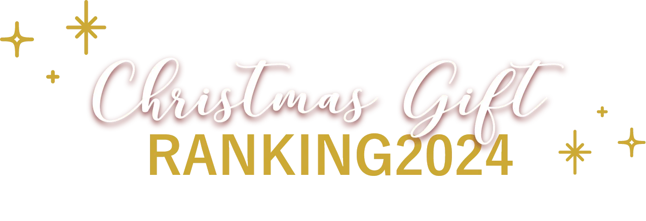 クリスマスギフトランキング