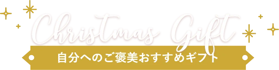自分へのご褒美おすすめギフト