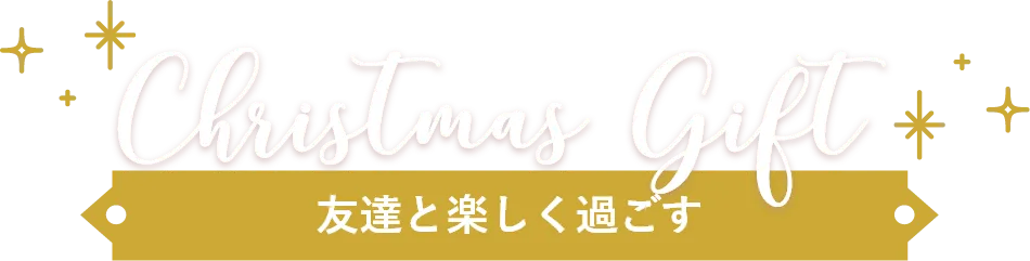 友達と楽しく過ごす