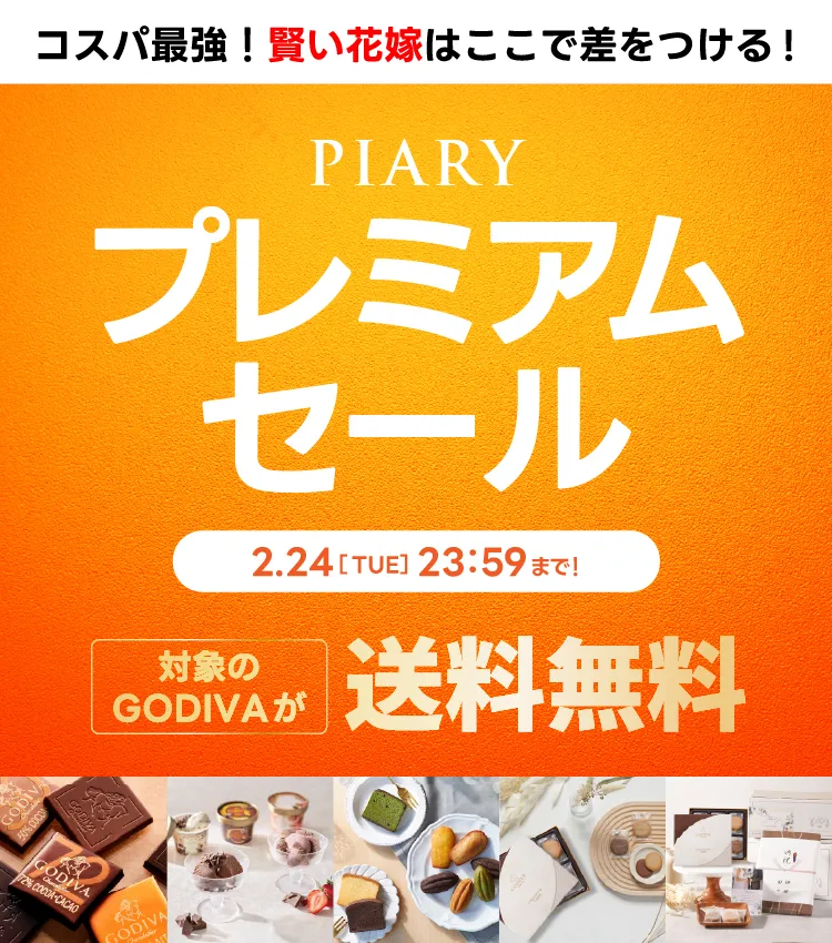 1/26(月)まで！PIARY NEW YEAR SALE！今だけGODIVAが送料無料｜内祝い
