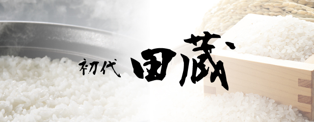 初代田蔵 お米ギフト〜引き出物・内祝いに日本の心を伝えるギフトの逸品〜 | 内祝い・ギフトならPIARY（ピアリー）