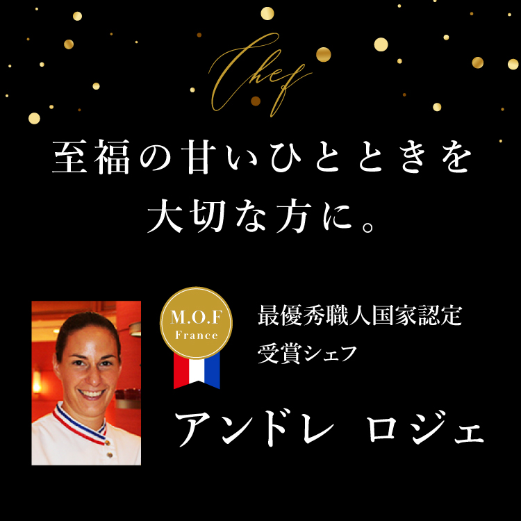 至福の甘いひと時を大切な方に