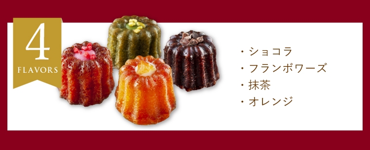 レ ロジェ カヌレ 4種類のフレーバー