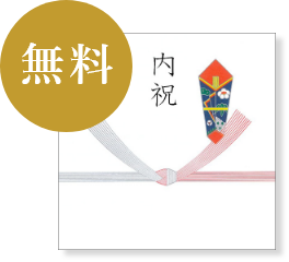 無料熨斗