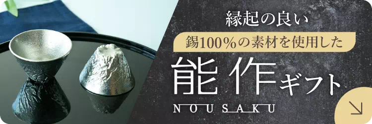 縁起の良い錫100％の素材を使用した能作ギフト