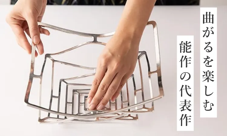 能作の代表作 曲がるカゴ