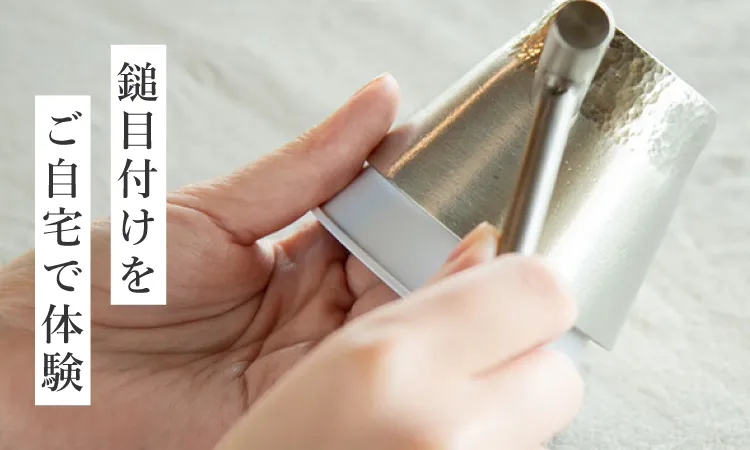 能作の鎚目キット