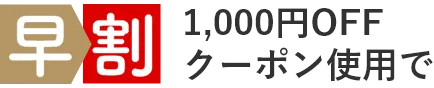 早割1000円クーポン使用で