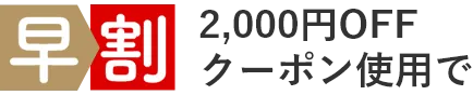 早割2000円クーポン使用で