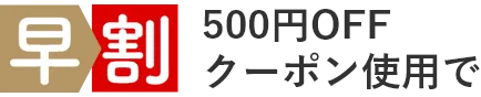 早割500円クーポン使用で