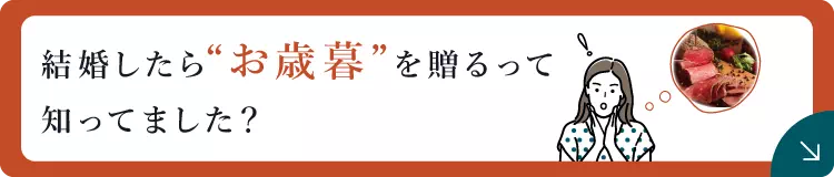 初めてのお歳暮