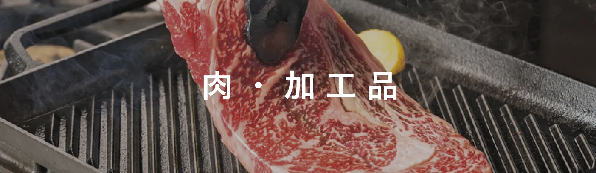 肉・加工品