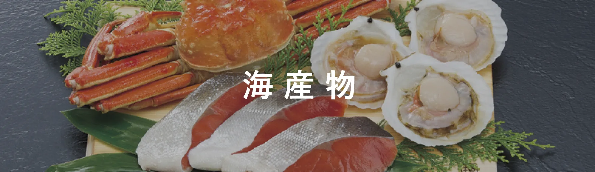 海産物