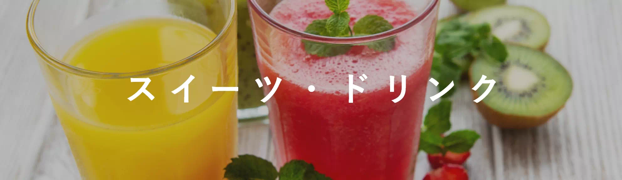 スイーツ・ドリンク