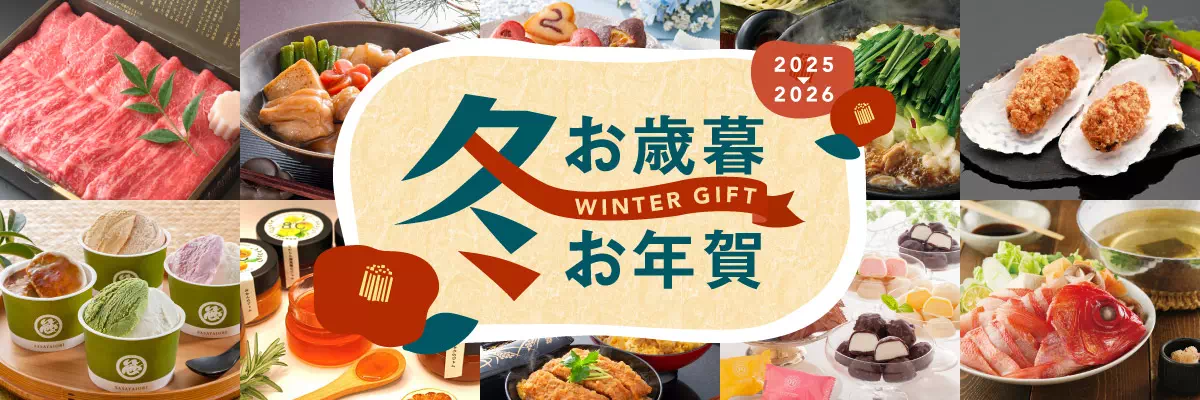 お歳暮・お年賀 冬ギフト イメージ