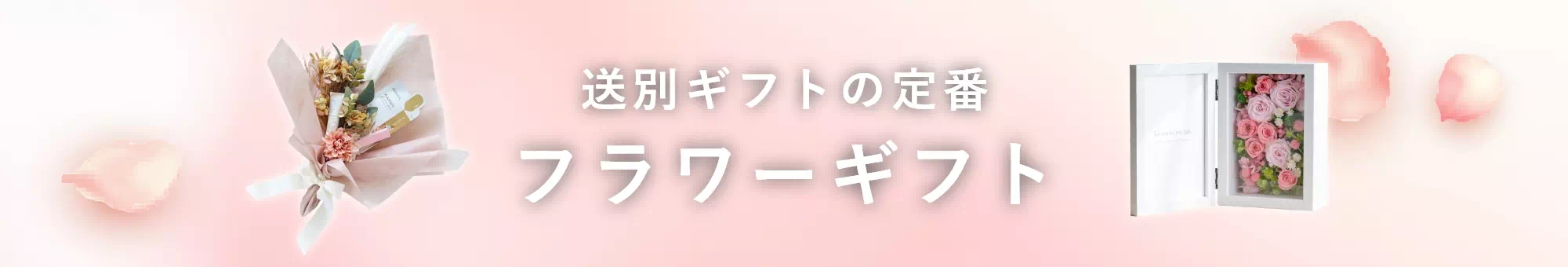 送別ギフトの定番 フラワーギフト