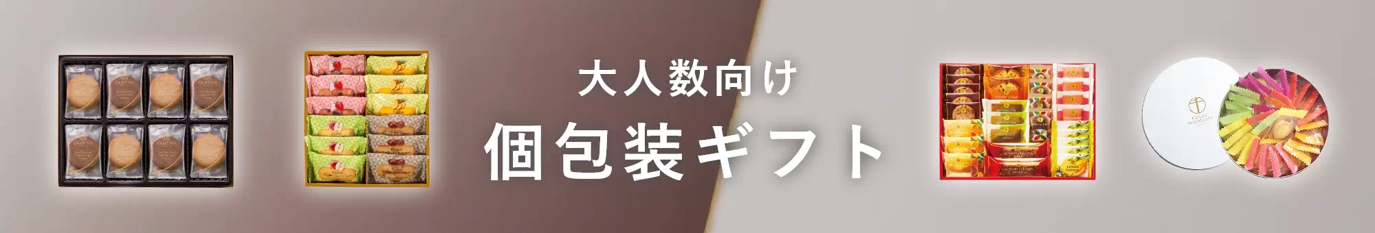 大人数向け 個包装ギフト