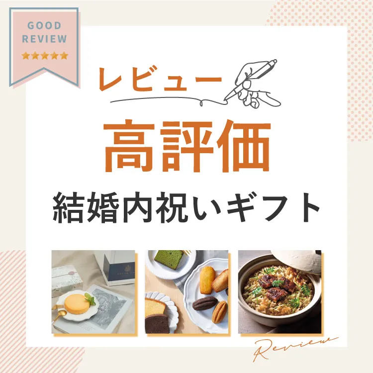 レビュー高評価！ 結婚内祝い・結婚祝いのお返し ギフト特集｜内祝い