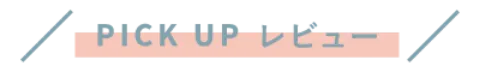 PICK UP レビュー