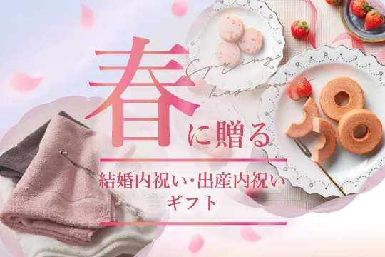 春の内祝い