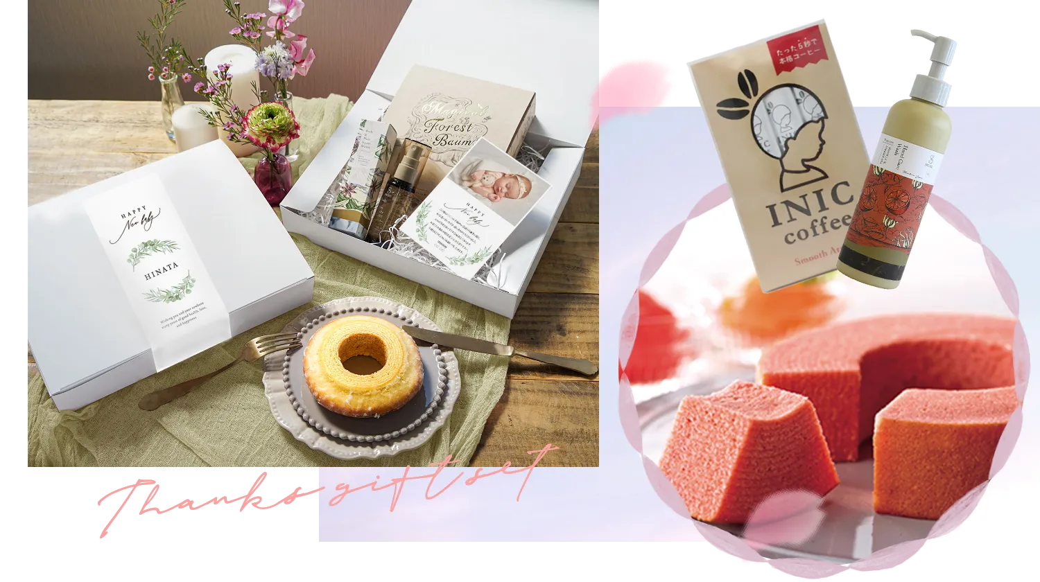 お祝い・お礼ギフトセット
