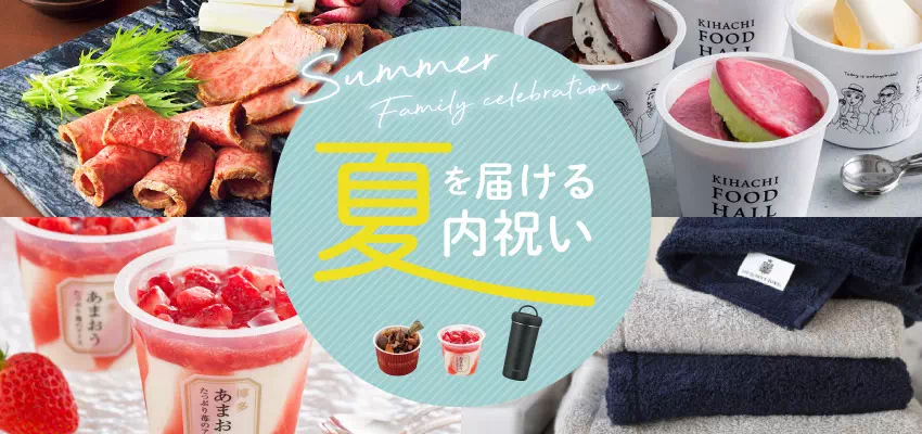 夏の結婚内祝い・出産内祝い・お返しギフト