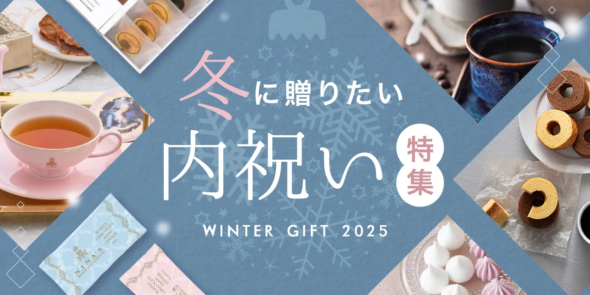 冬の内祝い特集