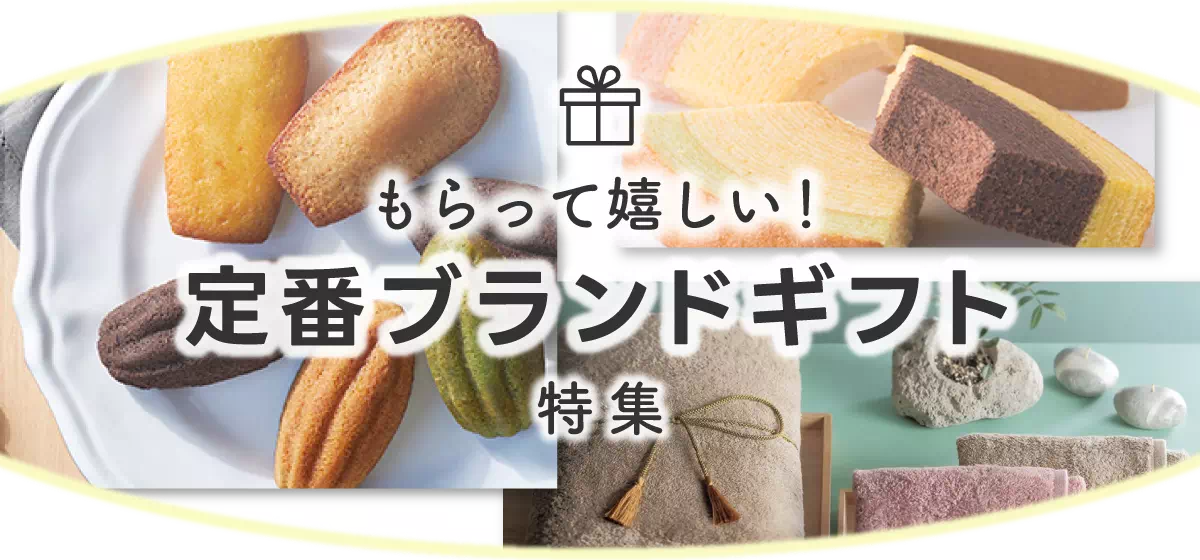 もらって嬉しい！定番ブランドギフト特集