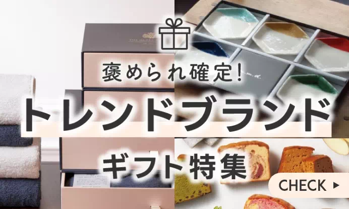 褒められ確定！トレンドブランドギフト特集