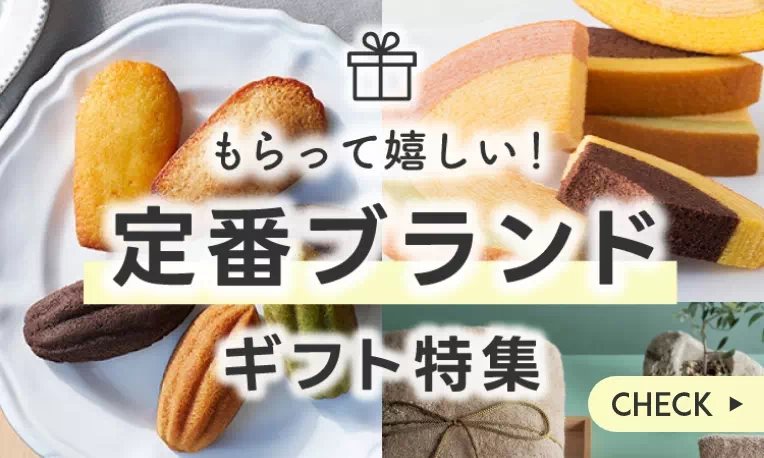 もらって嬉しい！定番ブランドギフト特集