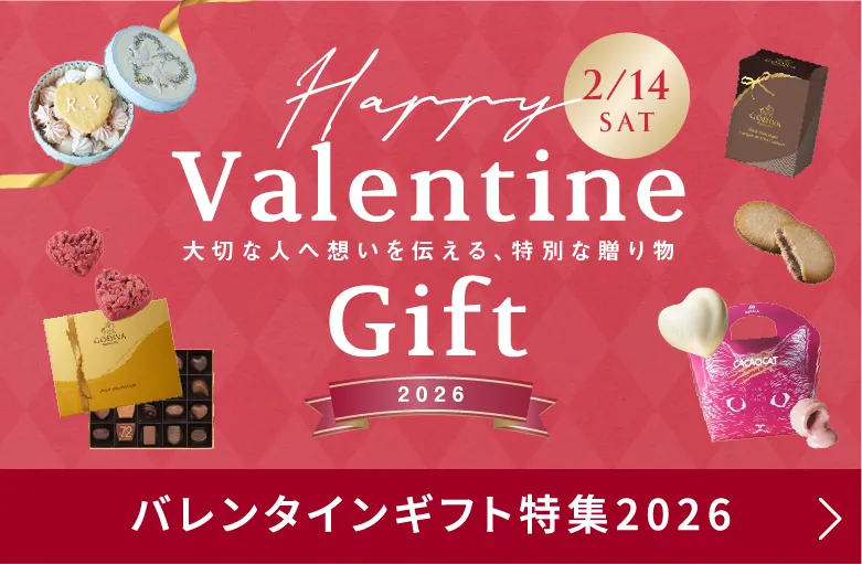 バレンタインギフト