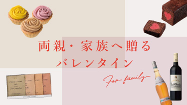 両親 家族に贈るバレンタイン Piary ピアリー